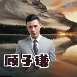 顾子谦