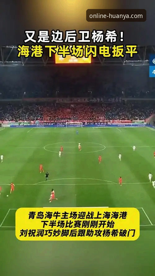 青岛海牛主场3-1力克上海海港：环亚体育平台赛事复盘操作教程