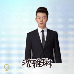 沈雅琳